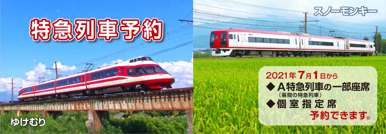 長野電鉄
